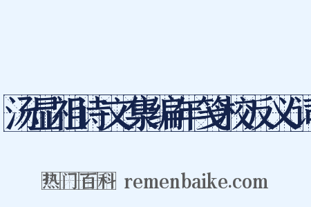 汤显祖诗文集编年笺校反义词是什么意思的图片